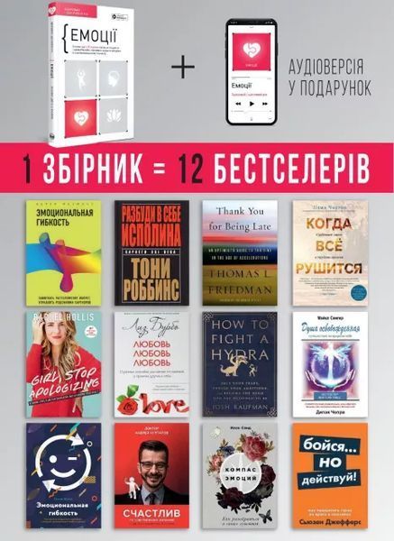 Эмоции. Здоровый и счастливый год. Сборник суммари + аудиокнига мб134985ммиработаемнад фото