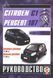 Peugeot 107, Citroen C1 Пособіє по ремонту і експлуатації + електросхеми з 2006 бензин, дизель 5807 фото 1