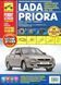 Книга ВАЗ Priora цв/рем в фото+каталог Третий Рим 6090 фото 1