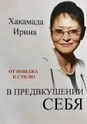 Книга В предвкушении себя. От имиджа к стилю Хакамада И. Белая бумага мп4670 фото