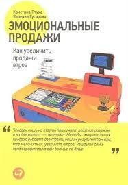 Книга Емоційні продажі. Як збільшити продажі втричі Птуха К. Білий папір мп580 фото