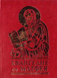Книга Євангеліє від Матфея (цел) (рос) фл10869 фото