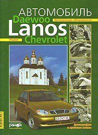 ZAZ Lanos, Chevrolet Lanos, Daewoo Lanos, Книга по ремонту и эксплуатации. Электросхемы. твердая обложка 9838 фото