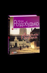 Книга Амулет Паскаля (м) (рос) Роздобудько І. фл10203 фото