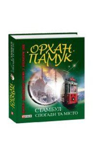 Книга Стамбул. Воспоминания и город Памук О. фл10670 фото