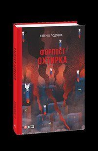 Книга Форпост Охтирка Подобная Е. фл19829 фото