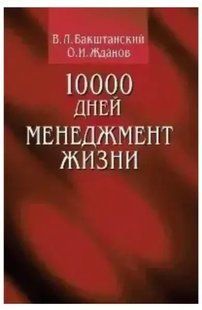 Книга 10000 днів. Менеджмент життя Бакштанський В. Білий папір мп6662 фото