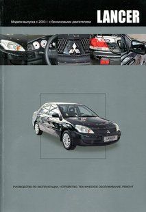Mitsubishi Lancer Підручник з ремонту і експлуатації + кольорові схеми c 2003 Бензинові Двигуни 3738 фото