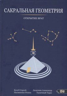 Книга Сакральная геометрия. Открытие врат Козуб С. Белая бумага мп7990 фото