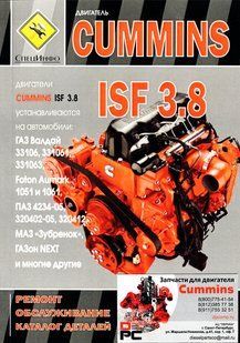 Двигатели Cummins ISF3.8 Профессиональная книга по ремонту 6906 фото