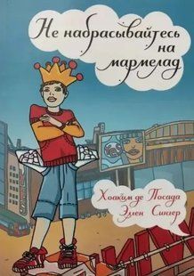 Книга Не набрасывайтесь на мармелад (Посада Х., Сингер Э.). Белая бумага ст576 фото