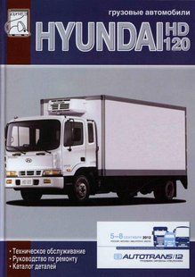 Hyundai HD 120 Професійна книга по ремонту + каталог деталей+t/о 6210 фото