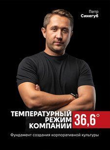 Температурный режим компании 36,6. Фундамент создания корпоративной культуры мб110187 фото