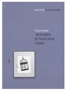 Книга Человек в поисках себя (Ролло Мей). Белая бумага ст1061 фото