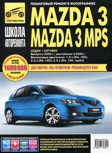 Mazda 3, 3 MPS з 2003 бензин книги по ремонту і експлуатації в фотографіях + Електросхеми 5698 фото