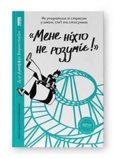 Книга &laquo;Мене ніхто не розуміє!&raquo; Як впоратися зі стресом у школі, сім'ї і стосунках Джеффрі Бернстейн нф709556 фото