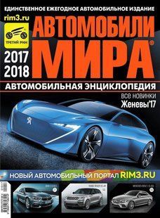 Автомобілі світу 2017 Кат третій рим 6963 фото