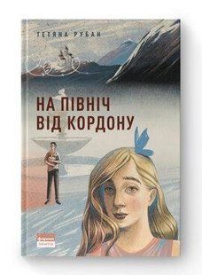 Книга На північ від кордону Тетяна Рубан нф709445 фото