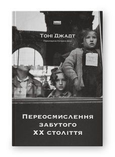 Книга Переосмислення забутого ХХ століття Тоні Джадт нф709655 фото