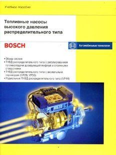 ТНВД розподільного типу Bosch (учисний посібник) Леліон 5563 фото