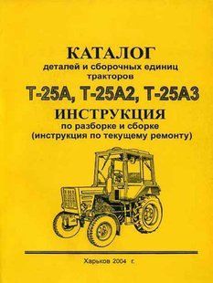 Трактор Т-25А/А3 каталог деталей + інструкція щодо розбирання і поточного ремонту 2334 фото