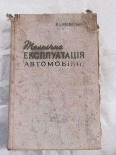 Книга Технічна єксплуатація автомобілів Несвітський Краще нових книг 9274 фото