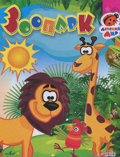 Книга Книжка-картон Зоопарк(рос) фл13961 фото