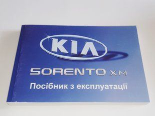 Книга Kia Sorento XM Керівництво Мануал Інструкція Посібник З Експлуатації Технічному Обслуговуванню ТО з 2009 екя68 фото