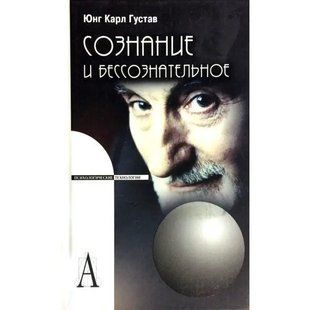 Книга Свідомість і безсвідоме (Юнг К.). Білий папір ст878 фото