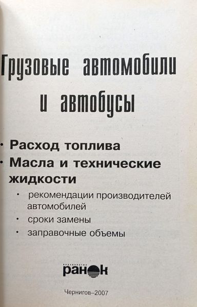 Вантажні автомобілі та автобуси. Розхід Топліва. Масла І технічні Жиркості 9983 фото