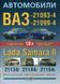Книга ВАЗ 2109 2113 2114 2115 Lada Samara II 1,6 Керівництво Довідник Мануал По Ремонту Експлуатації Схеми ТО са9742 фото 1