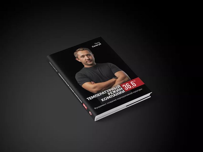 Температурний режим компанії 36,6. Фундамент створення корпоративної культури мб110187 фото
