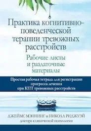 Практика когнитивно-поведенческой терапии тревожных расстройств. Рабочие листы и раздаточные материалы Мэннинг мп7876 фото
