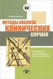 Книга Методы анализа клинических случаев. Руководство для начинающих психотерапевтов Хиггинс Р. Белая бумага мп8011 фото