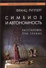 Книга Симбіоз та автономність. Розстановки при травмі Рупперт Ф. Білий папір мп8320 фото