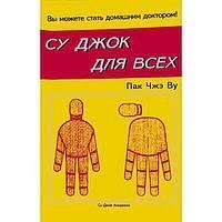 Книга Су Джок для всіх Пак Чже Ву Білий папір мп3756 фото