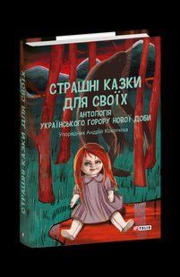 Книга Страшні казки для своїх. Антологія українського горору нової доби. Кокотюха А.(упоряд.) фл19963 фото