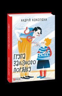 Книга Группа железного порядка Кокотюха А. фл19830 фото