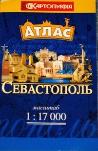 Атлас Севастополь (карманный) масштаб 1:17 000 5323 фото