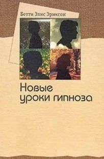 Книга Семінар з Бетті Еліс Еріксон. Нові уроки гіпнозу (Еріксон Б.). Білий папір ст839 фото