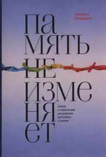 Книга Память не изменяет. Задачи и головоломки для развития интеллекта и памяти (Наварро А.). Белая бумага ст643 фото