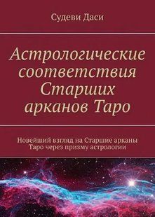 Астрологічні відповідності Старших арканів Таро Новий погляд на Старші аркани Таро через призму а Судеві мп8256 фото