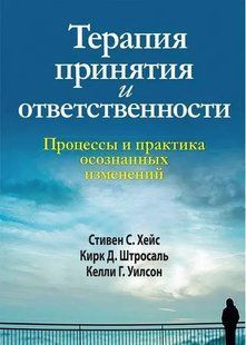 Книга Терапія прийняття та відповідальності. Процеси і практика усвідомлених змін Хейс С. Білий папір мп7146 фото