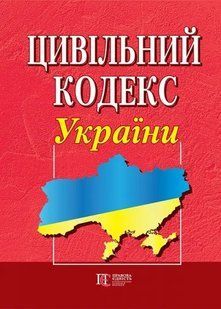 Цивільний кодекс України. (станом на 01.09.2024) юр0034 фото