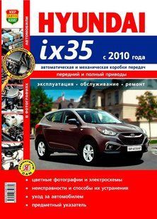 Книга Hyundai ix35 Керівництво Інструкція Довідник Мануал Посібник По Ремонту Експлуатації Схеми з10 Кольорова 6575 фото