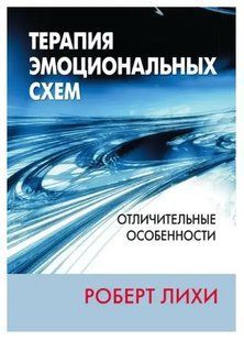 Книга Терапия эмоциональных схем. Отличительные особенности (Лихи Роберт Л.). Белая бумага ст81 фото
