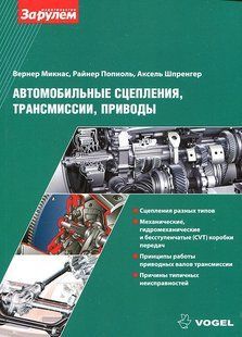 Книга Автомобильные сцепления, трансмиссии, приводы За Рулем 6277 фото