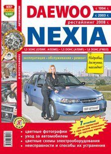 Daewoo Nexia Повністю кольорова книга з ремонту й експлуатації в фото+схеми з 08 бензин, дизель 5153 фото