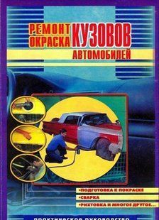 Ремонт-краска кузів авто Пончик 1858 фото