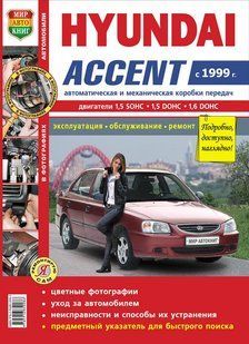 Hyundai Accent цв/рем в фото с 1999 Мир Автокниг 6094 фото